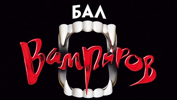 Билеты на Бал Вампиров 2025